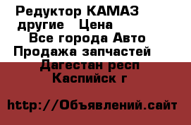 Редуктор КАМАЗ 46,54,другие › Цена ­ 35 000 - Все города Авто » Продажа запчастей   . Дагестан респ.,Каспийск г.